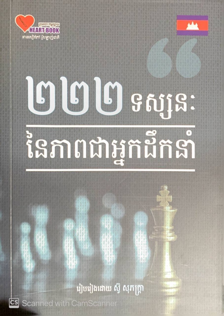 ២២២ ទស្សនៈនៃភាពជាអ្នកដឹកនាំ