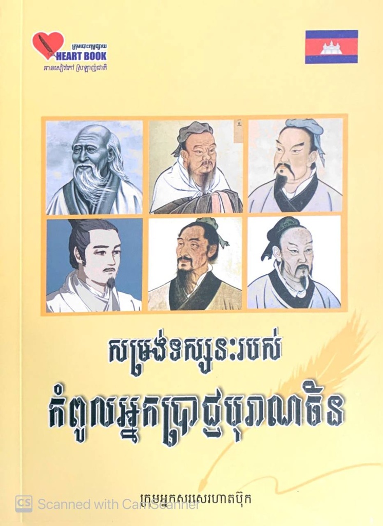 សម្រង់ទស្សនៈរបស់កំពូលអ្នកប្រាជ្ងបុរាណចិន