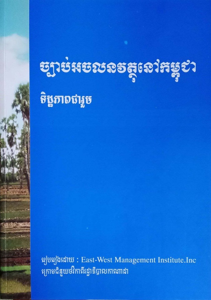 ច្បាប់អចលនវត្ថុនៅកម្ពុជា