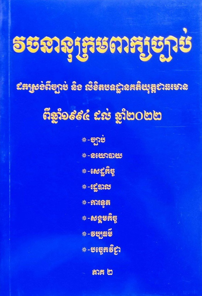 វចនានុក្រមពាក្យច្បាប់ភាគ២