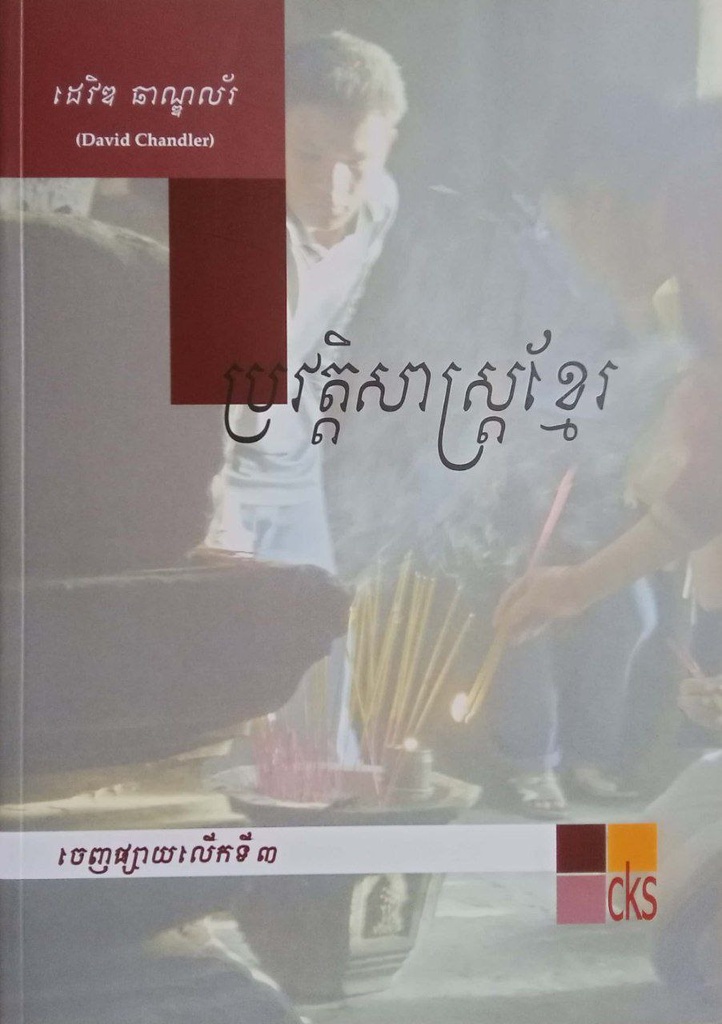 [dc]ប្រវត្តិសាស្ត្រខ្មែរ