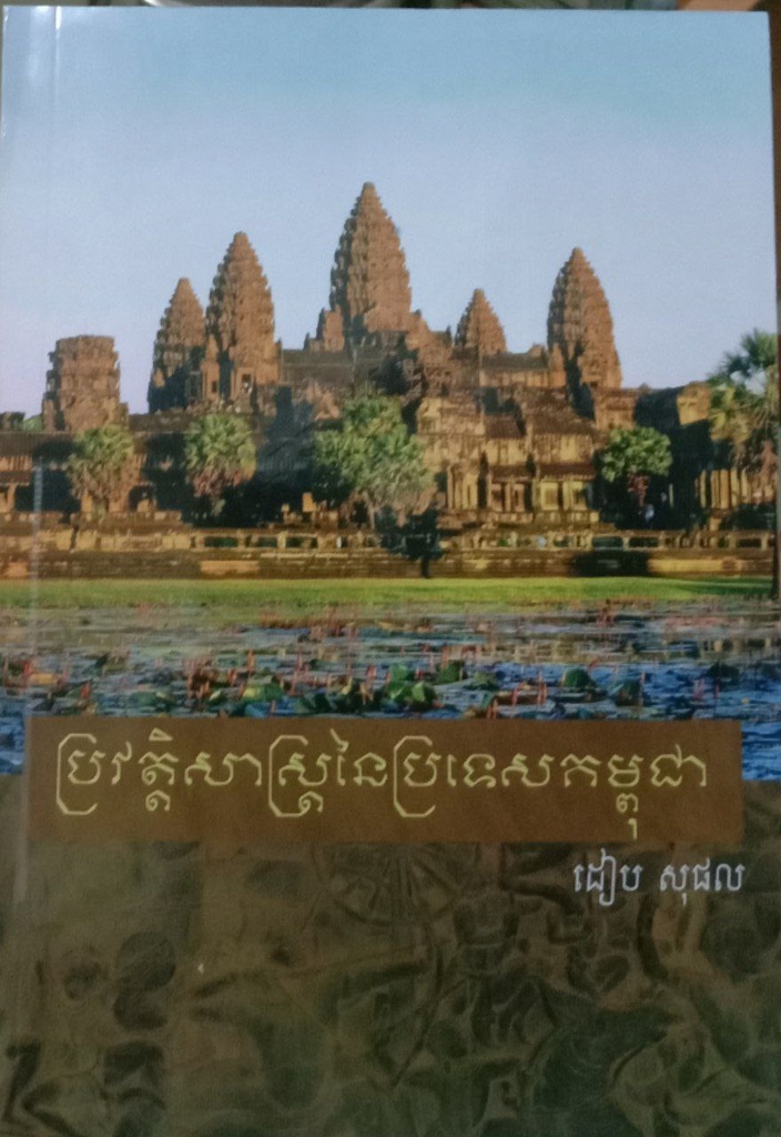 ប្រវត្តិសាស្រ្ដនៃប្រទេសកម្ពុជា