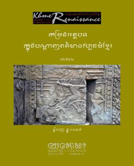 កម្រងអត្ថបទក្នុងបណ្ដាញពត៌មានវប្បធម៌ខ្មែរ លេខ១២