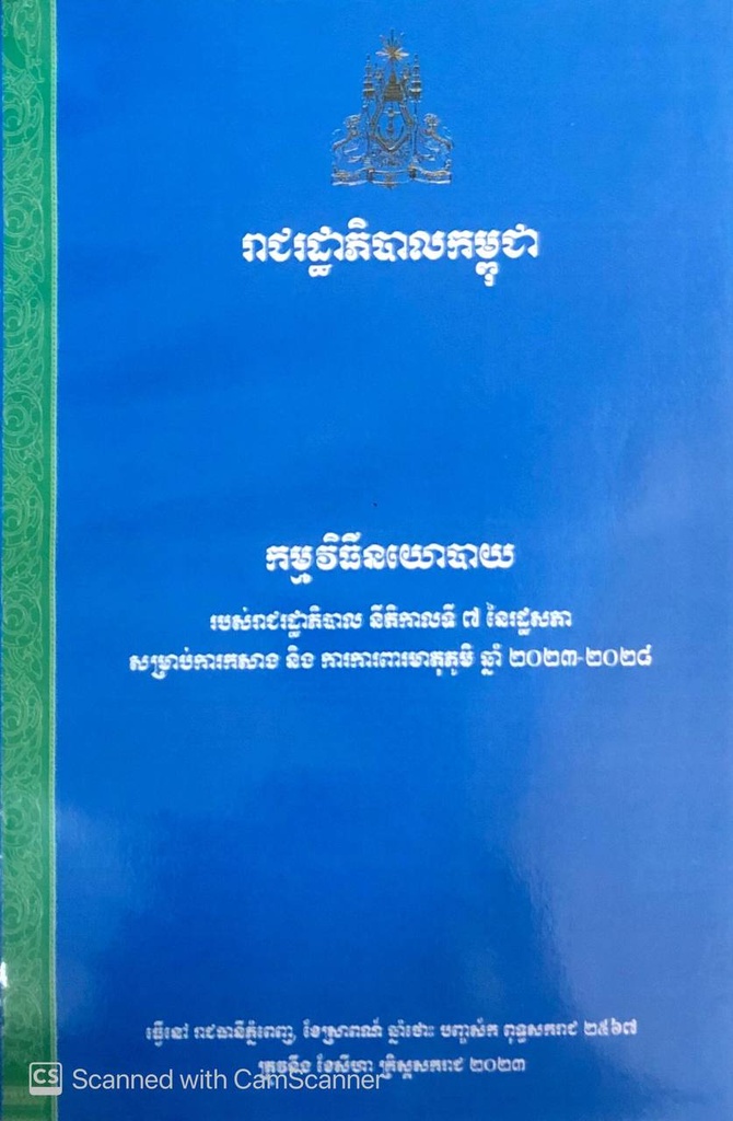 កម្មវិធីនយោបាយរបស់រាជរដ្ឋាភិបាល នីតិកាលទី៧ នៃរដ្ឋសភា