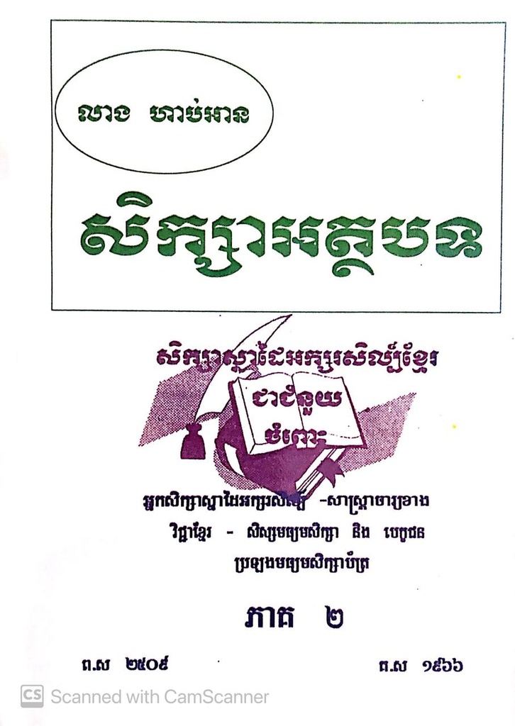 សិក្សាអត្ថបទ ភាគ២