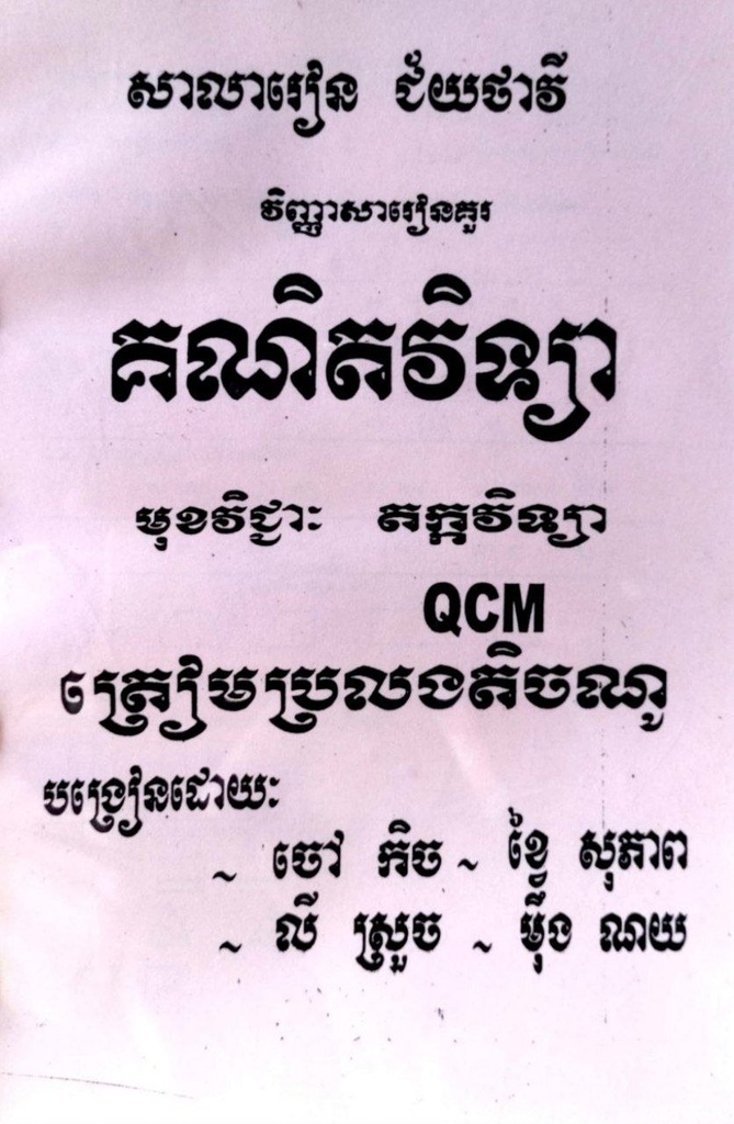 គណិតវិទ្យា តក្តវិទ្យា QCM ត្រៀមប្រលងតិចណូ