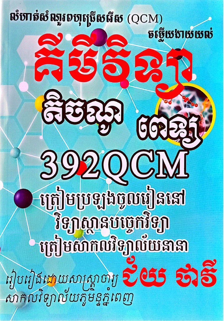 គីមីវិទ្យា តិចណូ-ពេទ្យ 392QCM