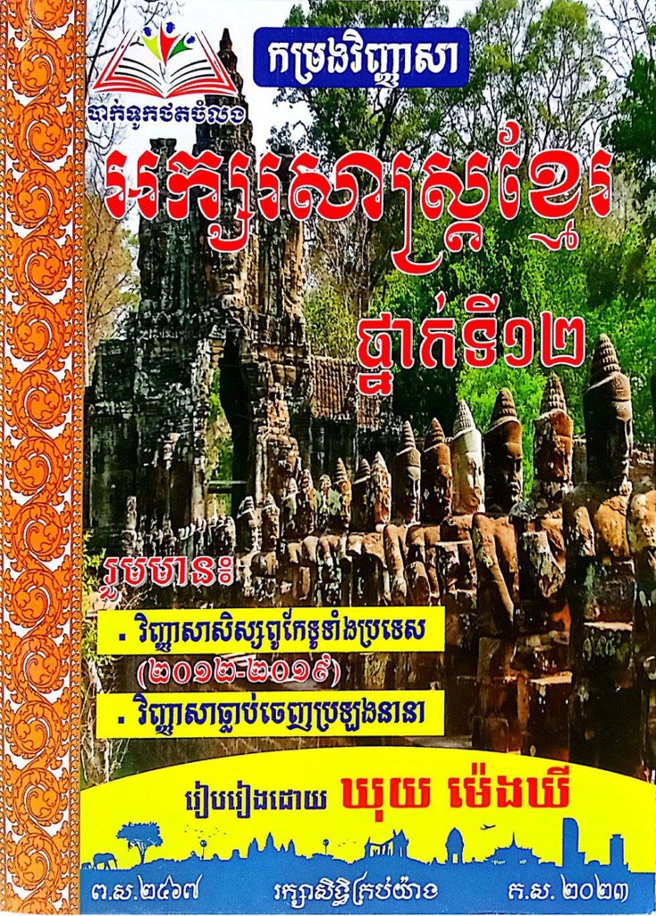 កម្រងវិញ្ញាសា អក្សរសាស្ត្រខ្មែរ ថ្នាក់ទី១២