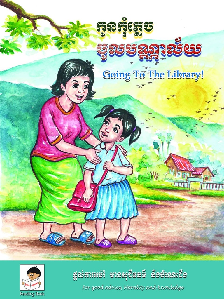 កូនកុំភ្លេចចូលបណ្ណាល័យ