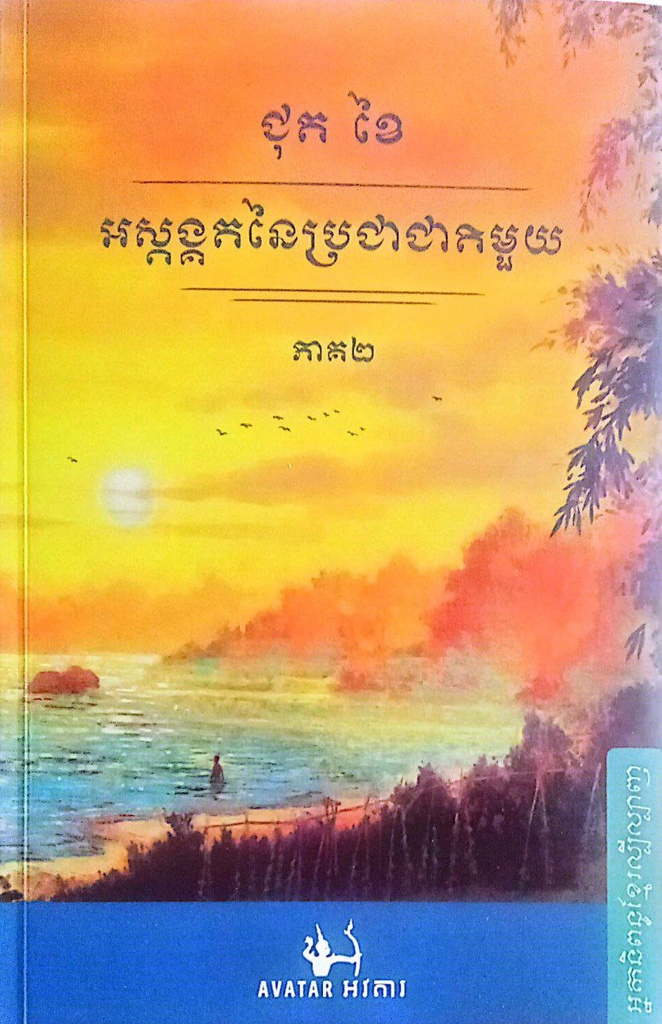 អស្ដង្គតនៃប្រជាជាតិមួយ ភាគ២