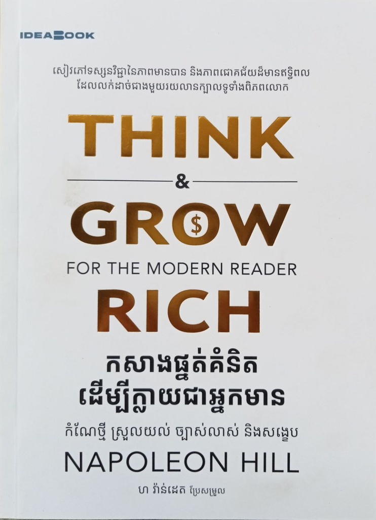 THINK GROW RICH កសាងផ្នត់គំនិតដើម្បីក្លាយជាអ្នកមាន