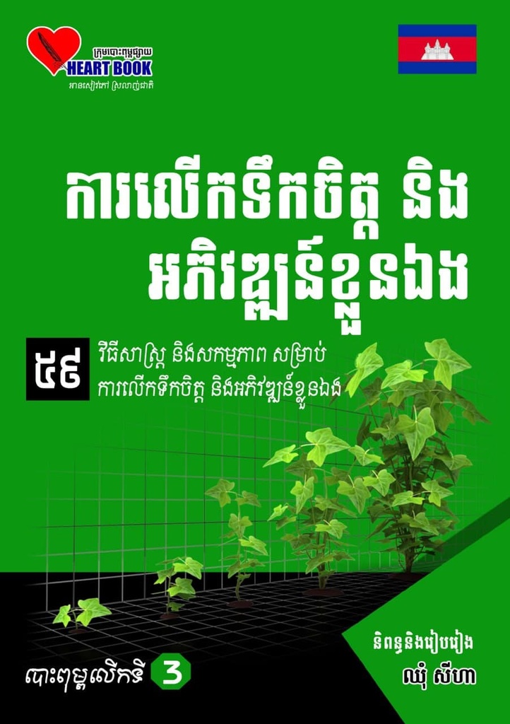 ការលើកទឹកចិត្ត និងអភិវឌ្ឍន៍ខ្លួនឯង