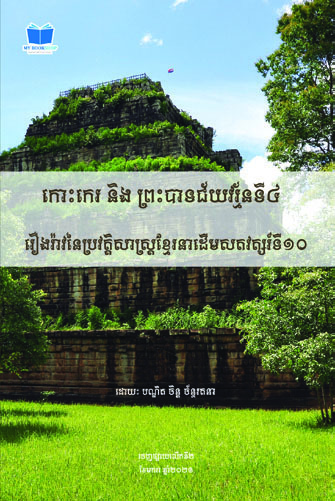 កោះកេរ និង ព្រះបាទជ័យវរ្ម័នទី៤