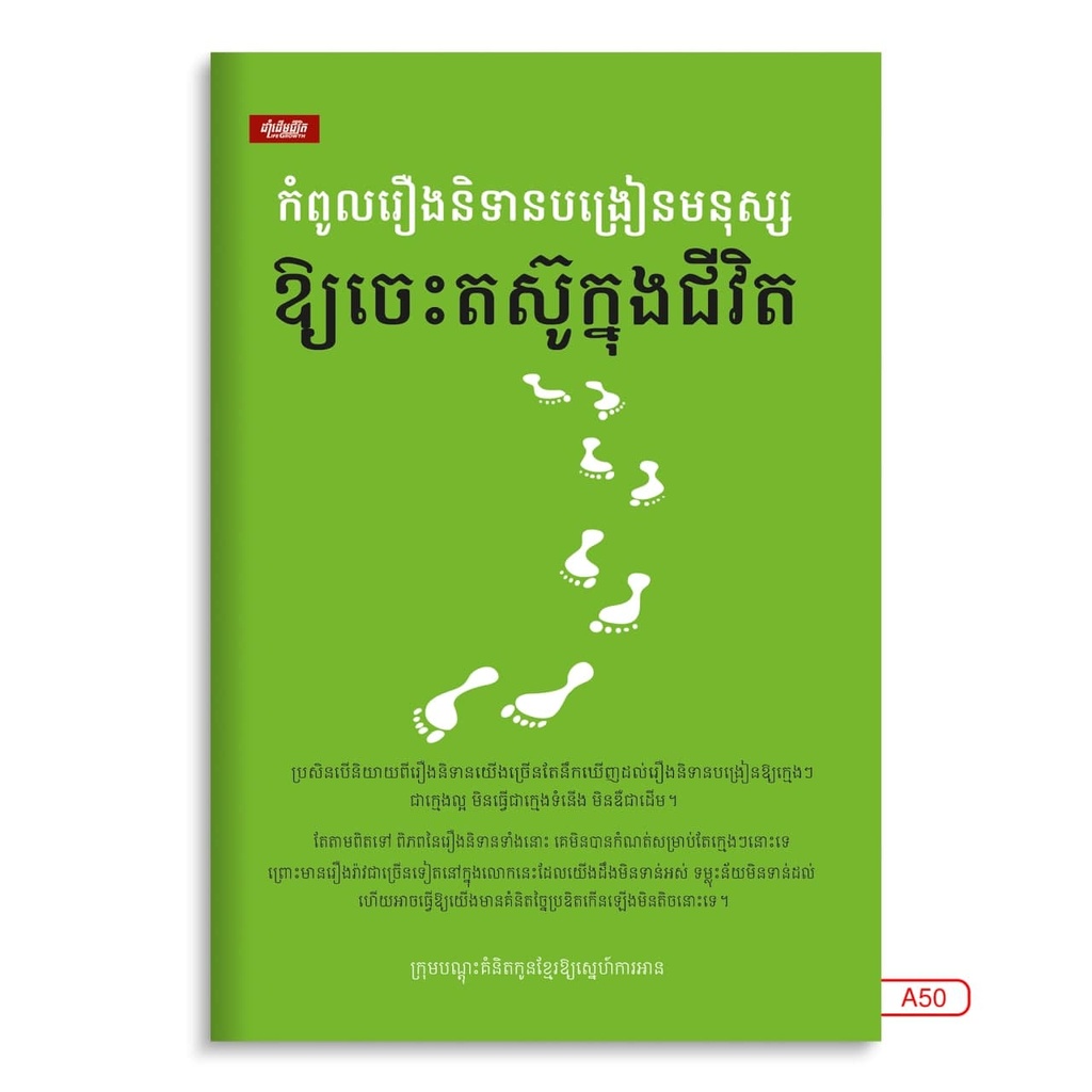 កំពូលរឿងនិទានបង្រៀនមនុស្សឱ្យចេះតស៊ូក្នុងជីវិត