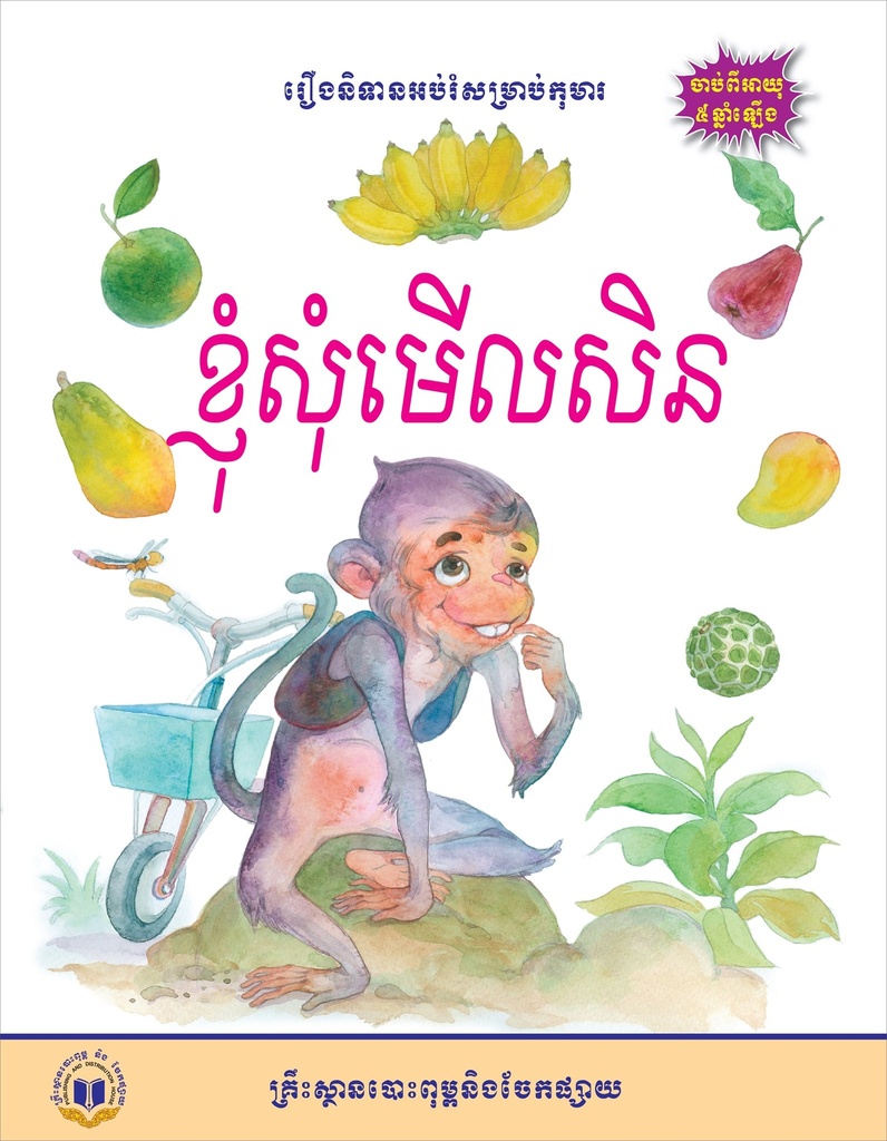 ខ្ញុំសុំមេីលសិន