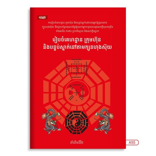 [LG A55] រៀបចំគេហដ្ឋានក្រុមហ៊ុន និង បន្ទប់ស្នាក់នៅតាមក្បួនហុងស៊ុយ