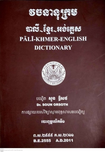 [សួន] វចនានុក្រម បាលី ខ្មែរ អង់គ្លេស