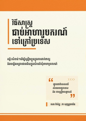 [AK] វិធីសាស្ត្រជាប់អាហារូបករណ៍ទៅក្រៅប្រទេស