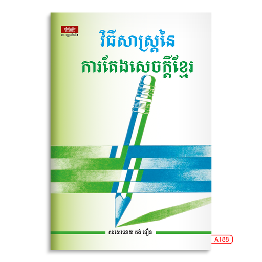 [LG A188] វិធីសាស្ត្រនៃការតែងសេចក្តីខ្មែរ