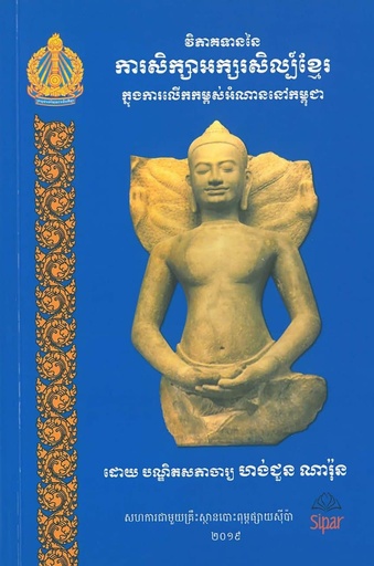 [HCNR] វិភាគទាននៃការសិក្សាអក្សរសិល្ប៍ខ្មែរ