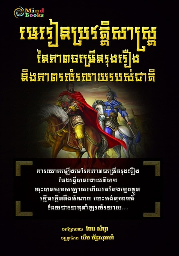 [MB 94] មេរៀនប្រវត្តិសាស្រ្ត នៃភាពចម្រើនរុងរឿង និងភាពរលំរលាយរបស់ជាតិ