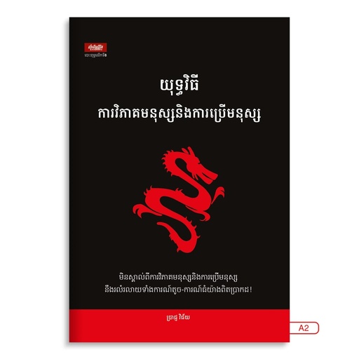 [LG A2] យុទ្ធវិធីការវិភាគមនុស្ស និង ការប្រើមនុស្ស