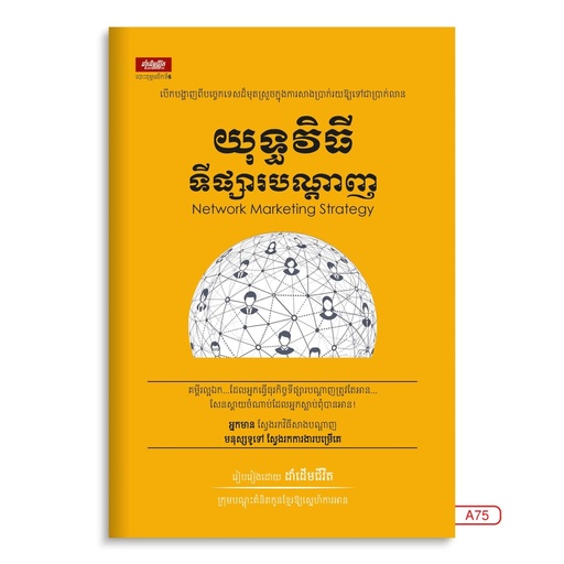 [LG A75] យុទ្ធវិធីទីផ្សារបណ្តាញ