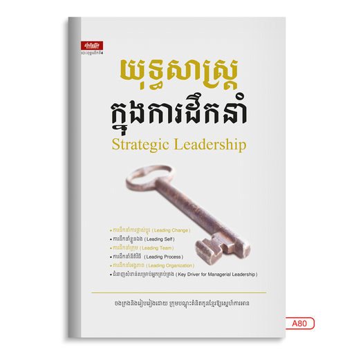 [LG A80] យុទ្ធសាស្ដ្រក្នុងការដឹកនាំ