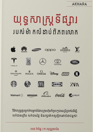 [AK] យុទ្ធសាស្ត្រទីផ្សារ របស់ម៉ាកលំដាប់ពិភពលោក