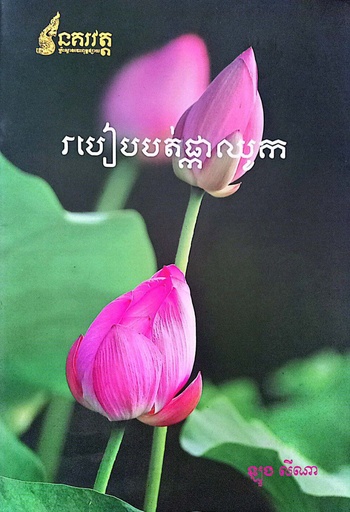 របៀបបត់ផ្កាឈូក