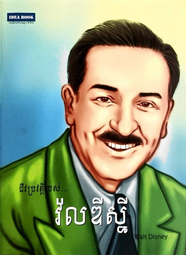 ជីវប្រវត្តិរបស់ វ៉លឌីស្នី  Walt Disney