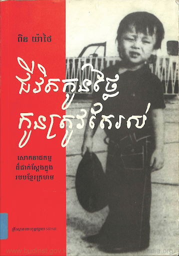 ជីវិតកូនថ្លៃ កូនត្រូវតែរស់​ (លើកទី៣)