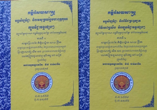 ឈុតគម្ពីរសៃយសាស្ត្រ មន្តសិប្បវិជ្ជា និងមេសូត្រយ័ន្តមហាពុទ្ធគុណ ក្បួនវិជ្ជាមន្តផ្សេងៗ (ភាគ១,២)