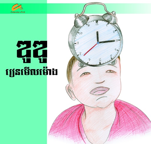 [CA CM0013] ឌូឌូរៀនមើលម៉ោង / DuDu