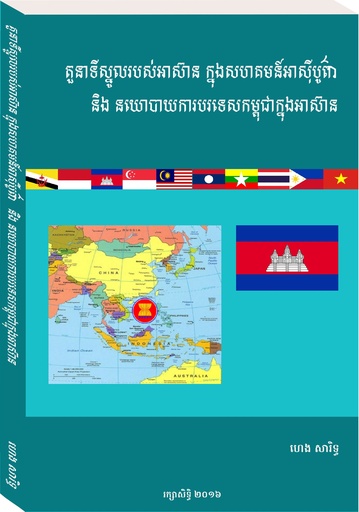 តួនាទីស្នូលរបស់អាស៊ានក្នុងសហគមន៍អាស៊ីបូពា៌ និងនយោបាយការបរទេសកម្ពុជាក្នុងអាស៊ាន MDA021