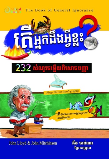 [MB 136] តើអ្នកដឹងអ្វីខ្លះ? ២៣២សំណួរចម្លើយពិសោធបញ្ញា