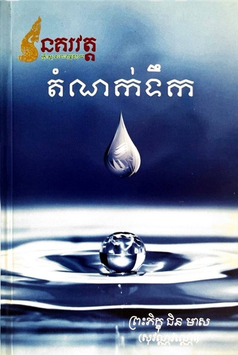 តំណក់ទឹក