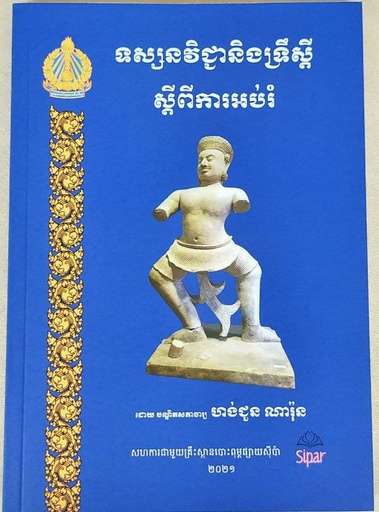 [HCNR] ទស្សនវិជ្ជានិងទ្រឹស្តី ស្តីពីការអប់រំ