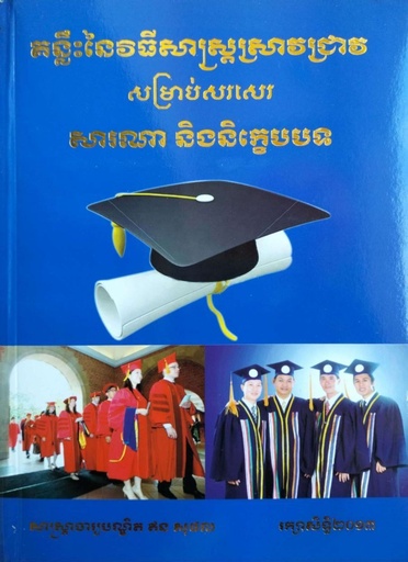 គន្លឹះនៃវិធីសាស្ត្រស្រាវជ្រាវសម្រាប់សរសេរសារណា និងនិក្ខេបបទ