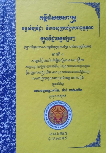 គម្ពីរសៃយសាស្ត្រ មន្តសិប្បវិជ្ជា និងមេសូត្រយ័ន្តមហាពុទ្ធគុណ ក្បួនវិជ្ជាមន្តផ្សេងៗ ភាគ១