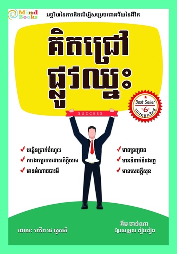 គិតជ្រៅ ផ្លូវឈ្នះ