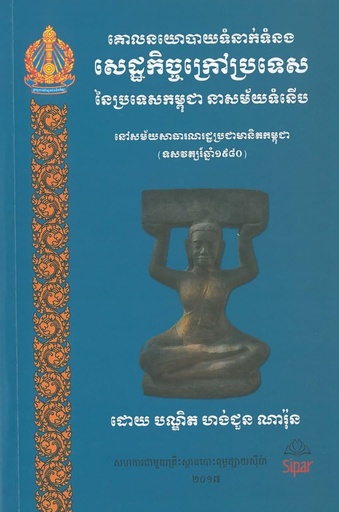 [HCN] គោលនយោបាយទំនាក់ទំនងសេដ្ឋកិច្ចក្រៅប្រទេសនៃប្រទេសកម្ពុជាសម័យទំនើប