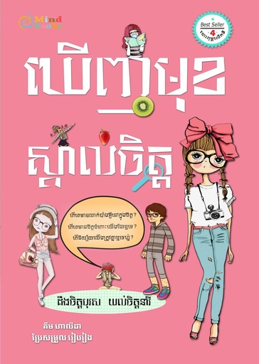 [MB 35] ឃើញមុខស្គាល់ចិត្ត