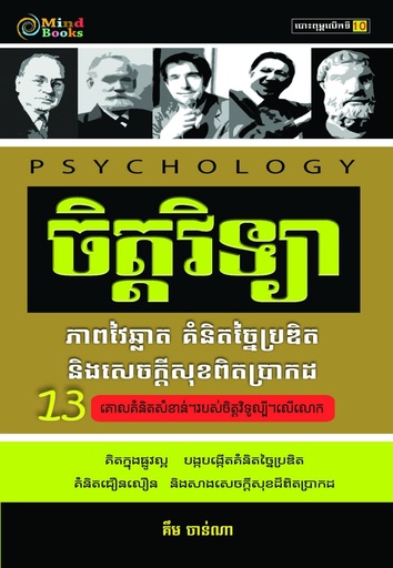 [MB] ចិត្តវិទ្យា ភាពវ័យឆ្លាត