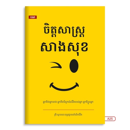 [LG A25] ចិត្តសាស្ត្រសាងសុខ