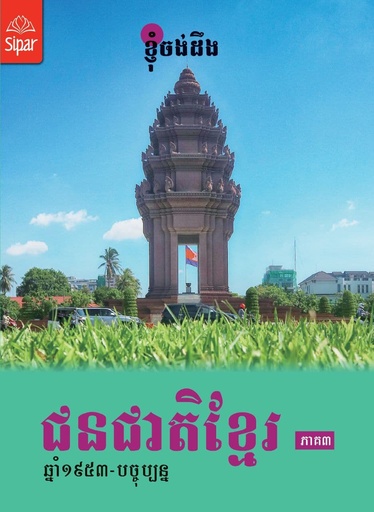 [S31] ជនជាតិខ្មែរ ភាគ៣​ ឆ្នាំ១៩៤៣ - បច្ចុបន្ន