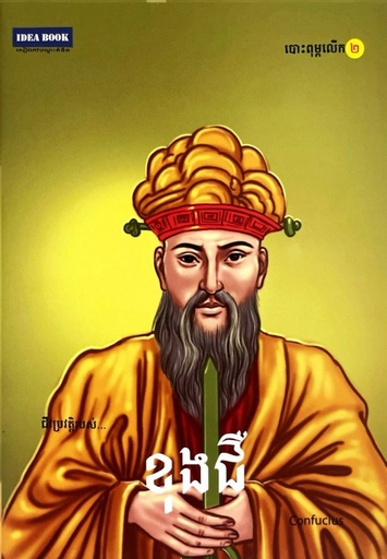 ជីវប្រវត្តិរបស់ ខុង ជឺ  Confucius