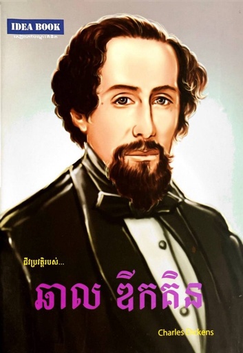 ជីវប្រវត្តិរបស់ ឆាល​ឌីកគិន  Charles Dickens