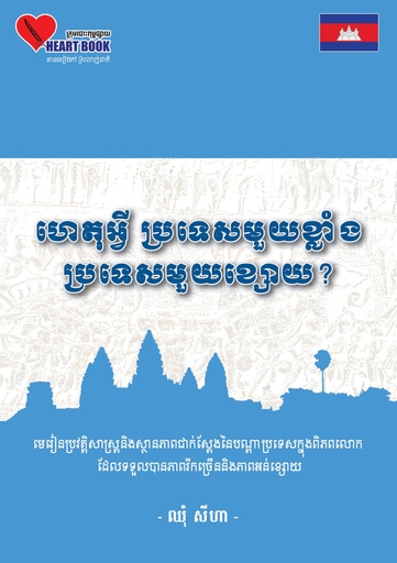 ហេតុអ្វី ប្រទេសមួយខ្លាំង ប្រទេសមួយខ្សោយ?