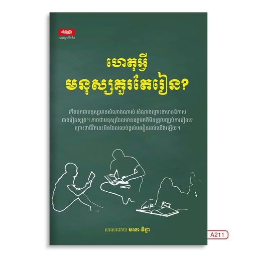 [LG A211] ហេតុអ្វីមនុស្សគួរតែរៀន?